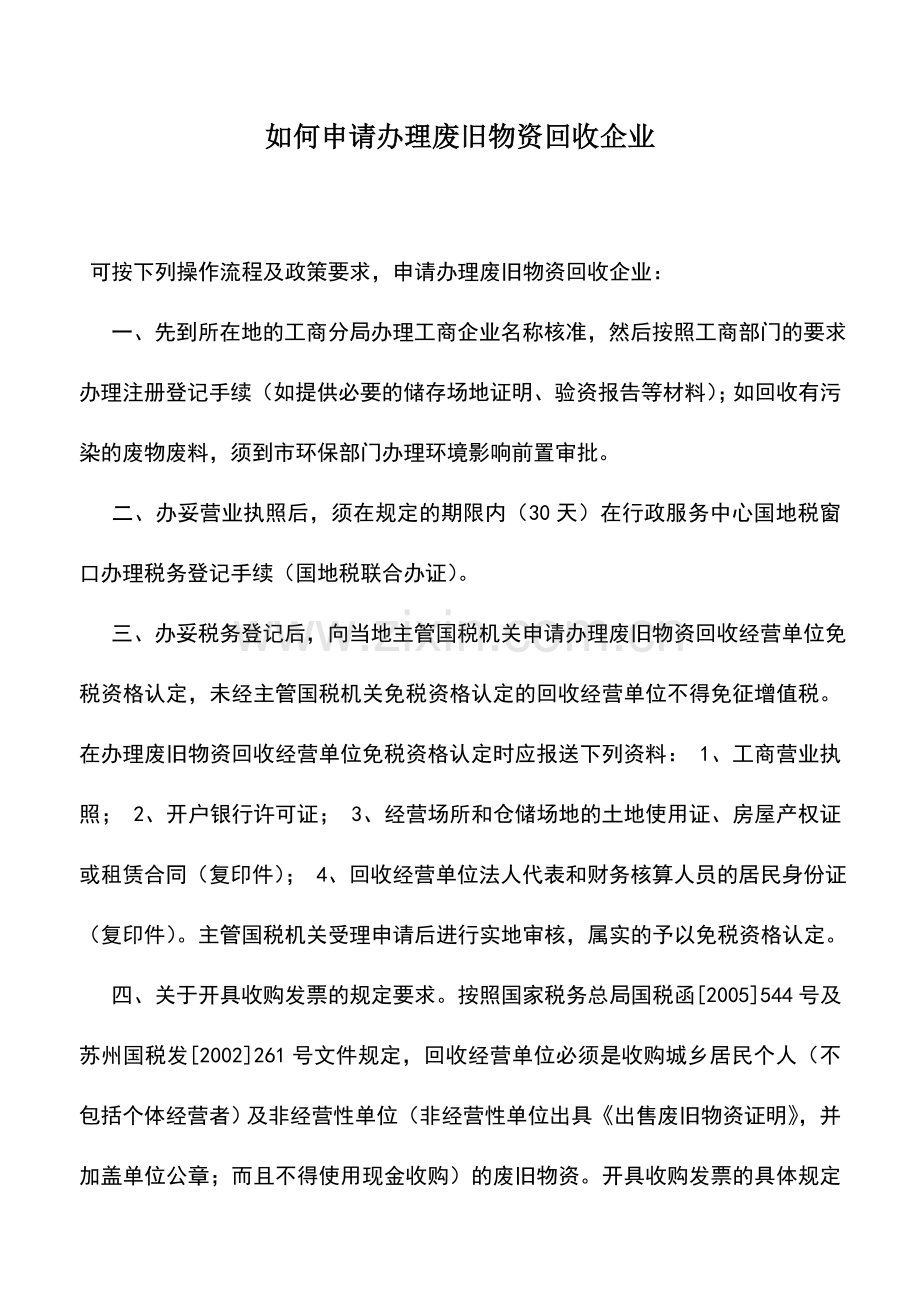 会计实务：如何申请办理废旧物资回收企业.doc_第1页