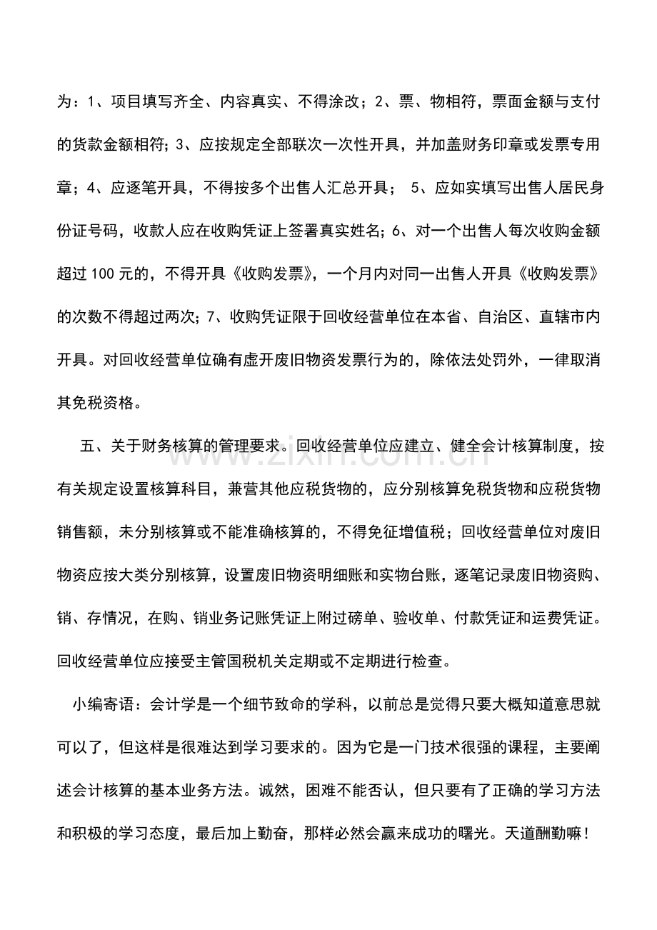 会计实务：如何申请办理废旧物资回收企业.doc_第2页