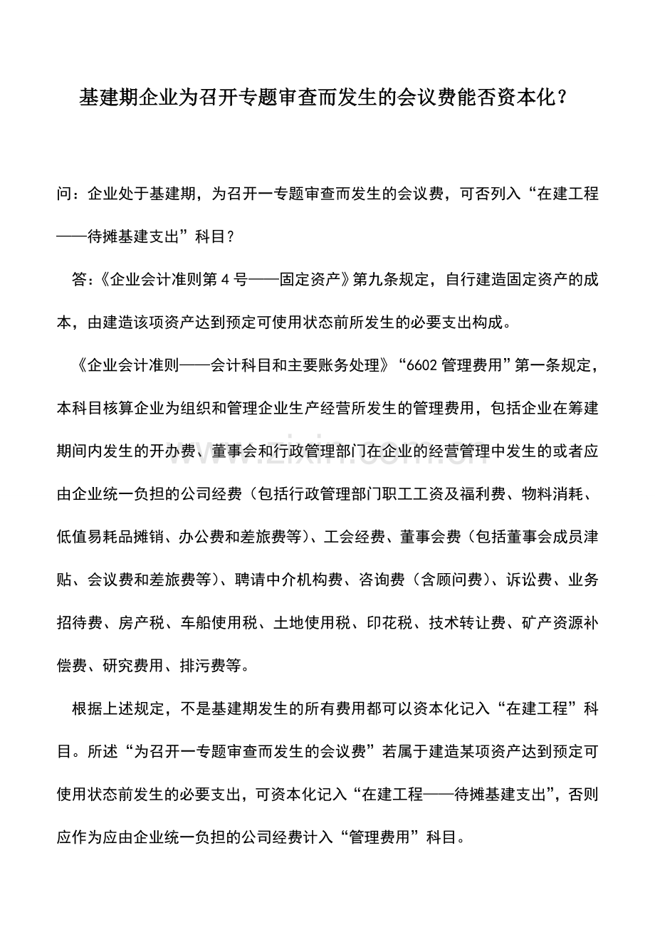 会计实务：基建期企业为召开专题审查而发生的会议费能否资本化？.doc_第1页
