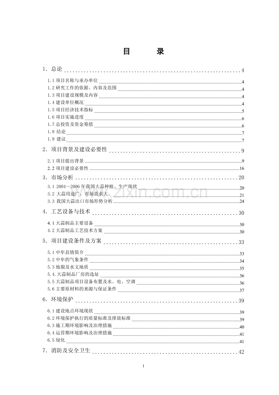 郑州徐家汇大蒜制品有限公司投资新建项目年加工大蒜3万吨可行性论证报告.doc_第1页