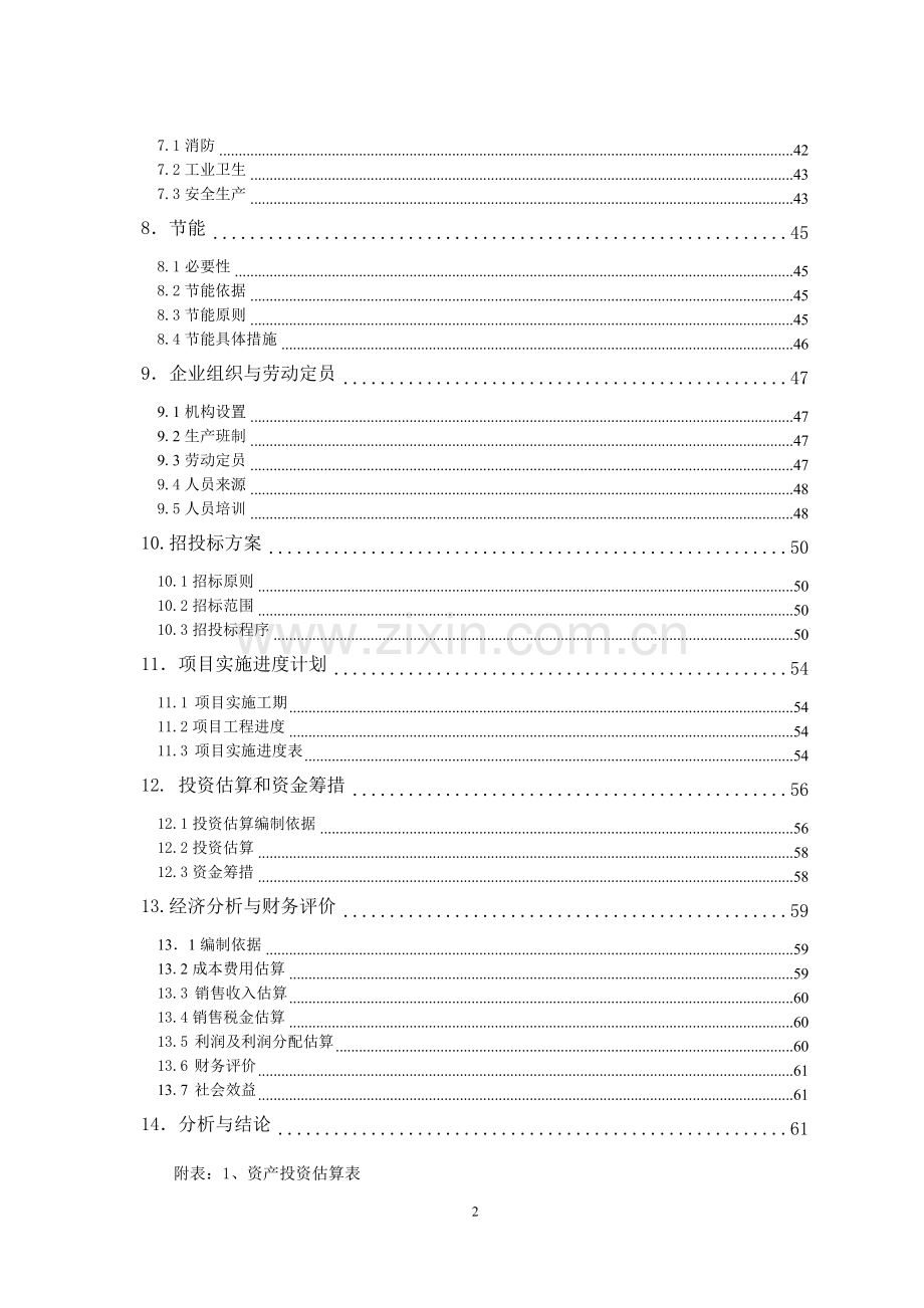 郑州徐家汇大蒜制品有限公司投资新建项目年加工大蒜3万吨可行性论证报告.doc_第2页