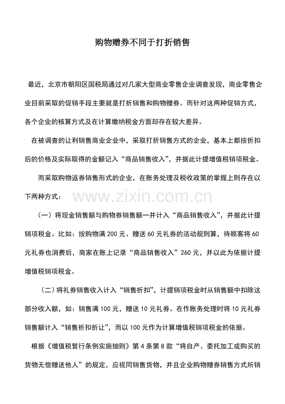 会计实务：购物赠券不同于打折销售.doc_第1页