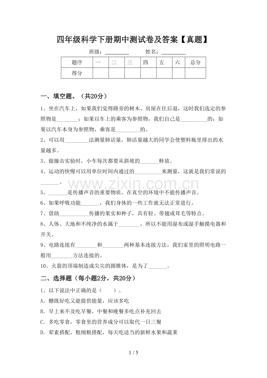四年级科学下册期中测试卷及答案【真题】.doc_第1页