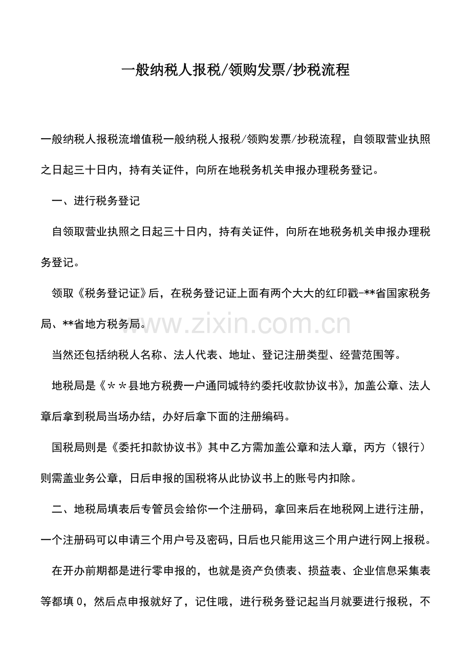 会计经验：一般纳税人报税-领购发票-抄税流程.doc_第1页