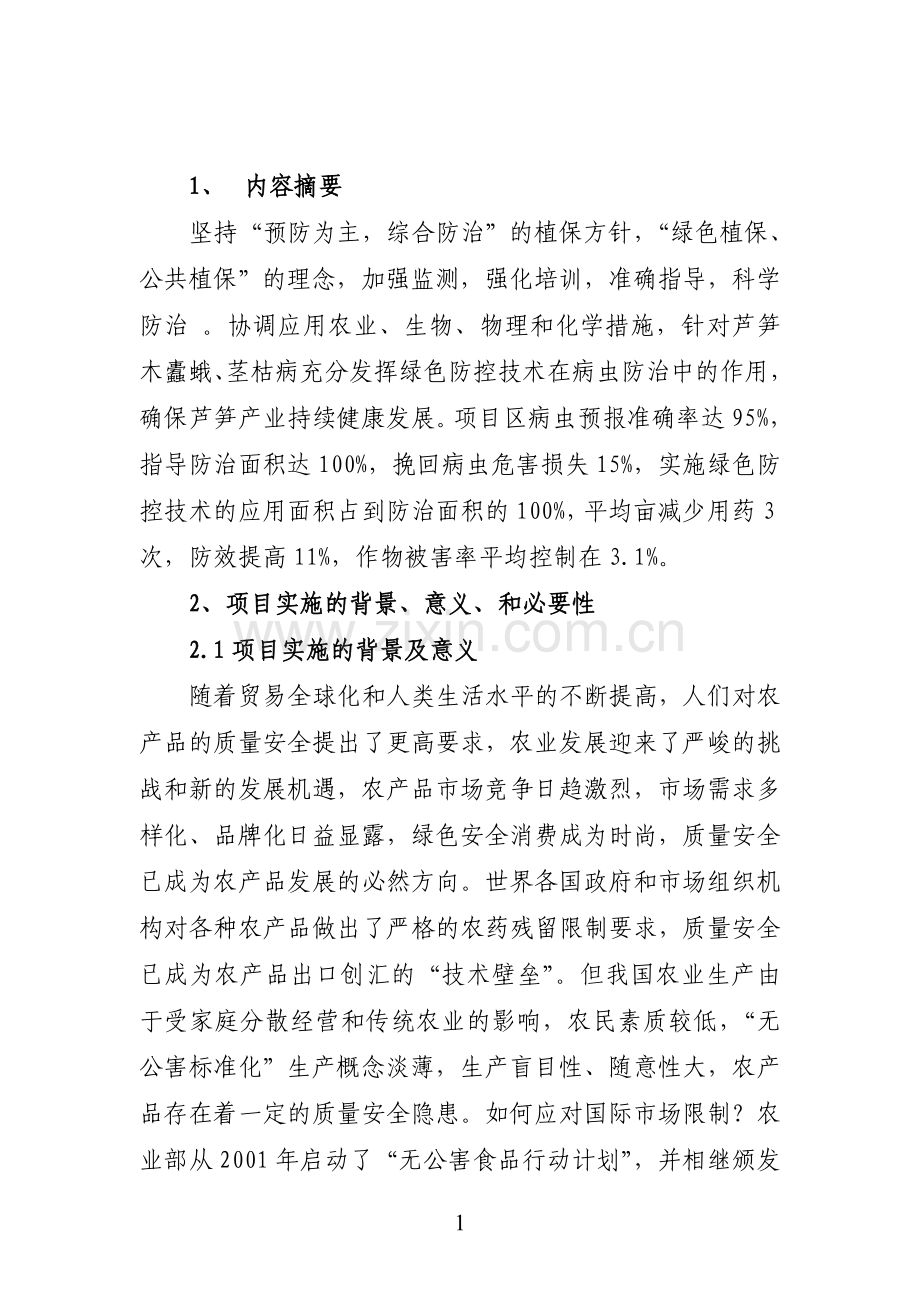 永济市芦笋重大病虫害预警与防控技术可行性建议书.doc_第2页