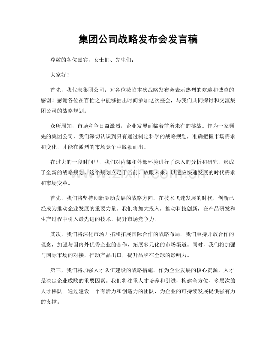 集团公司战略发布会发言稿.docx_第1页