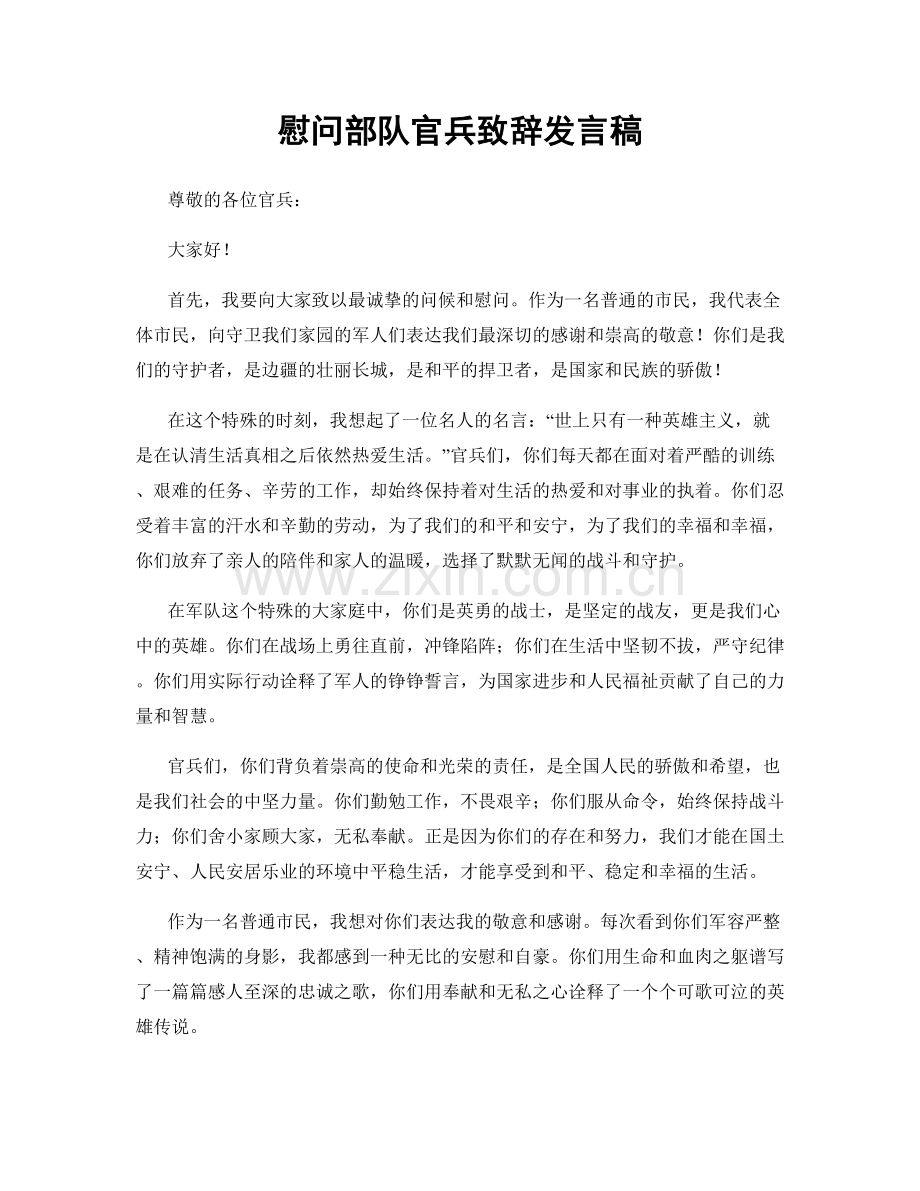 慰问部队官兵致辞发言稿.docx_第1页