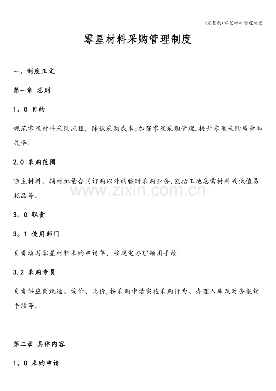 零星材料管理制度.doc_第1页