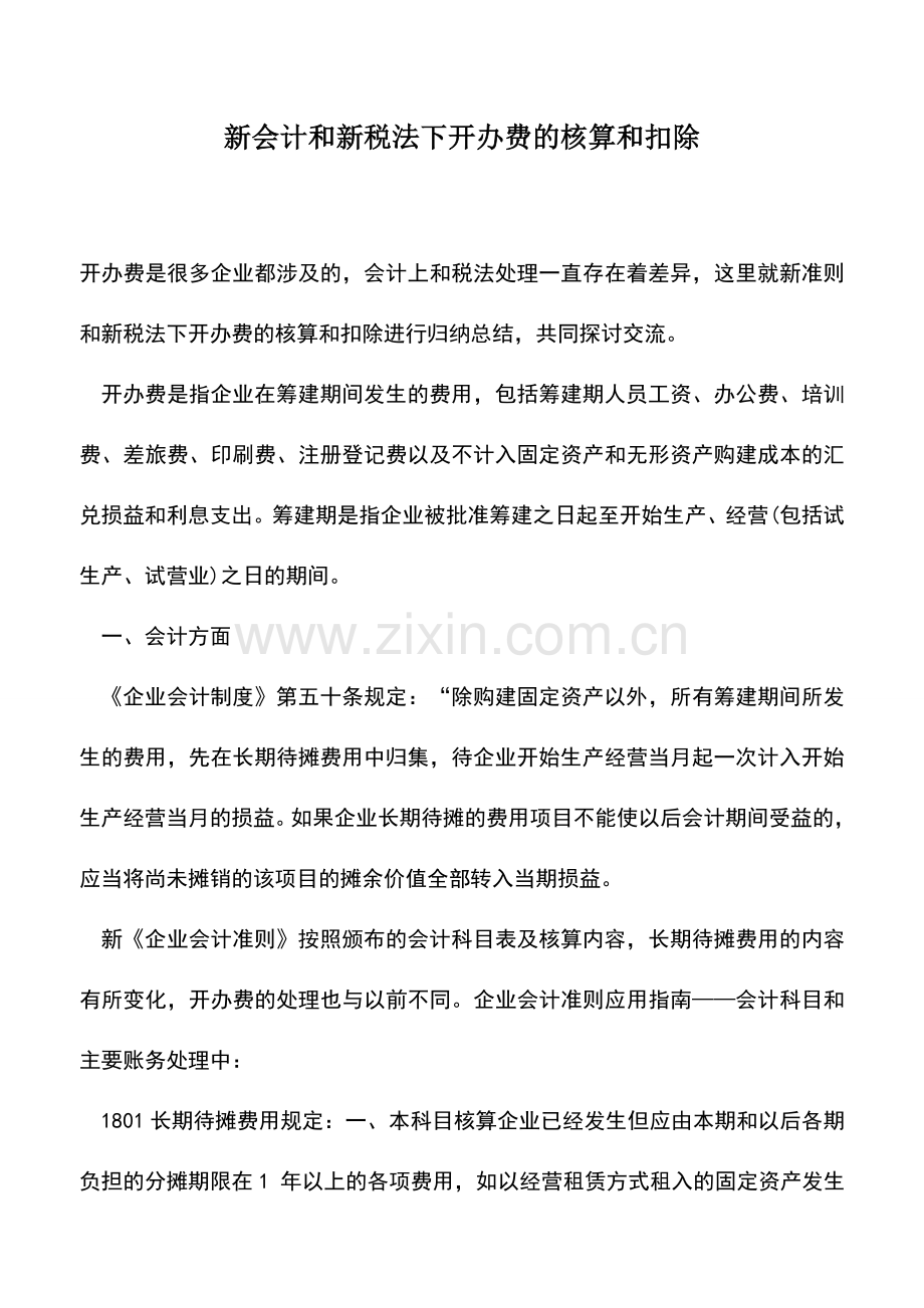 会计实务：新会计和新税法下开办费的核算和扣除.doc_第1页