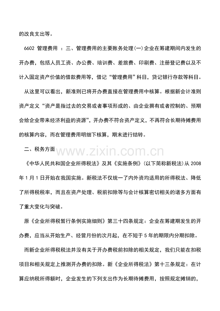 会计实务：新会计和新税法下开办费的核算和扣除.doc_第2页