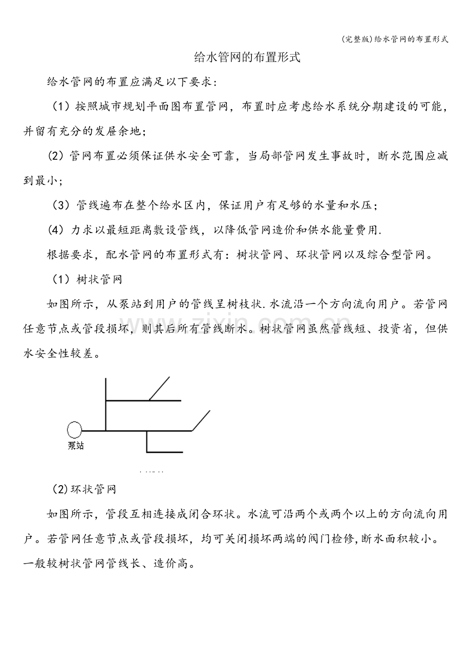 给水管网的布置形式.doc_第1页