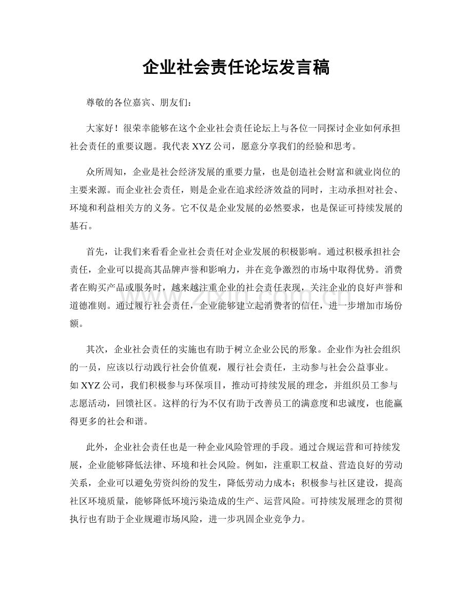 企业社会责任论坛发言稿.docx_第1页