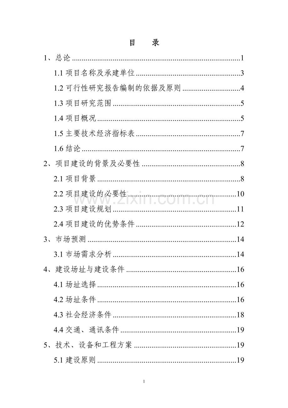 乳品深加工可行性论证报告(代项目可行性研究报告).doc_第1页