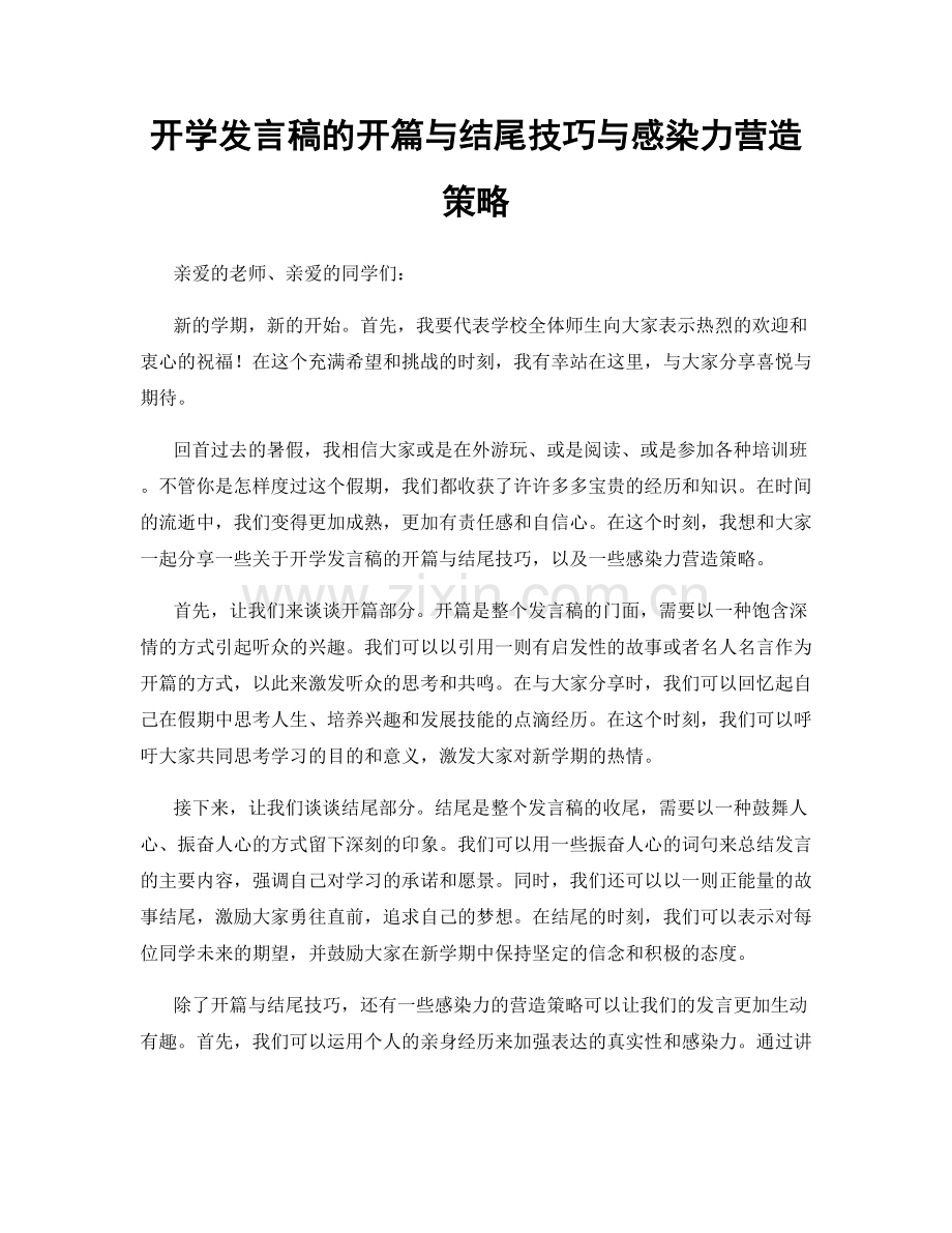 开学发言稿的开篇与结尾技巧与感染力营造策略.docx_第1页