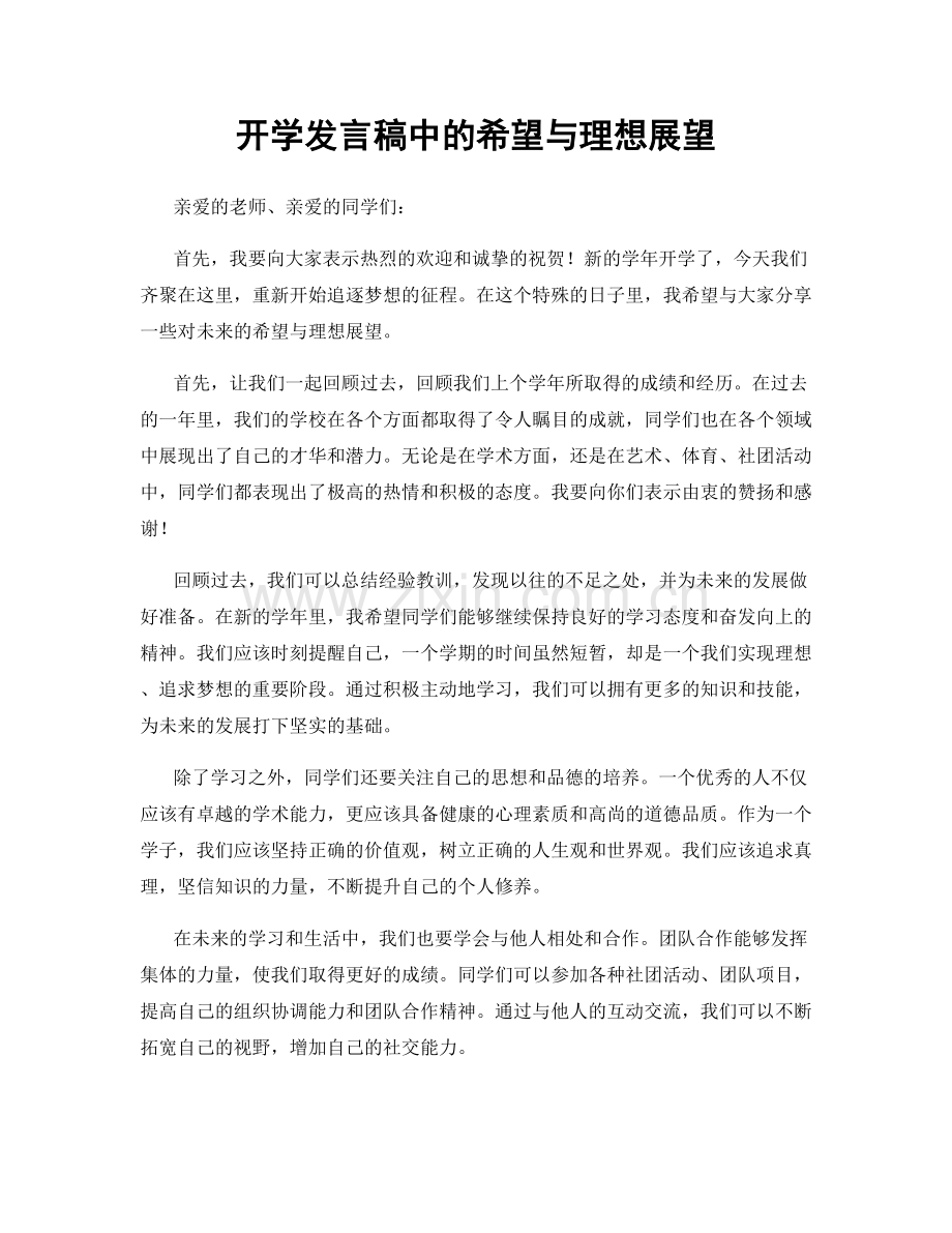 开学发言稿中的希望与理想展望.docx_第1页