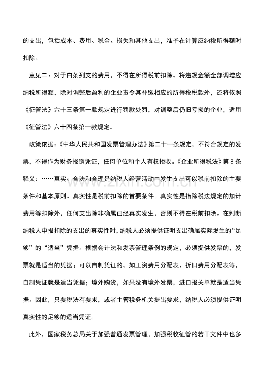 会计实务：企业“白条入账”的费用能否税前扣除.doc_第2页