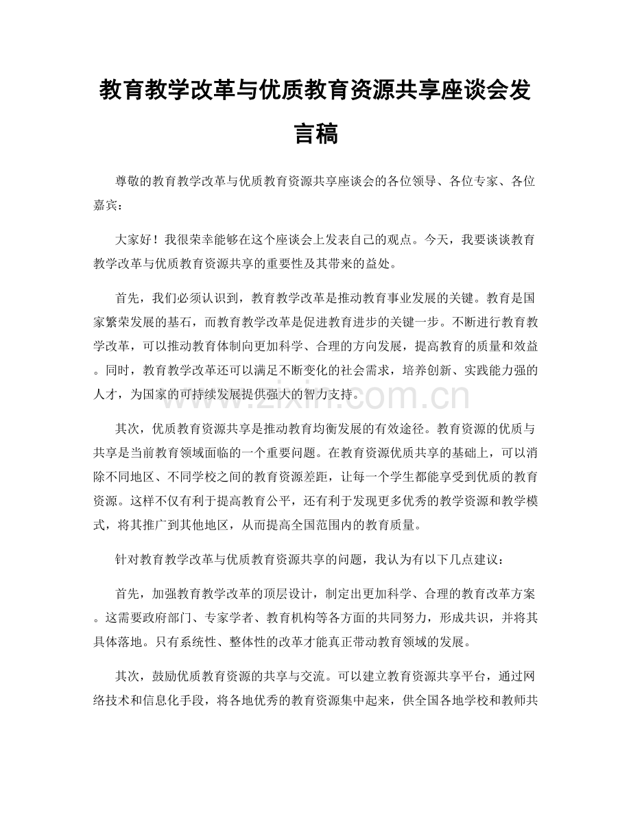 教育教学改革与优质教育资源共享座谈会发言稿.docx_第1页
