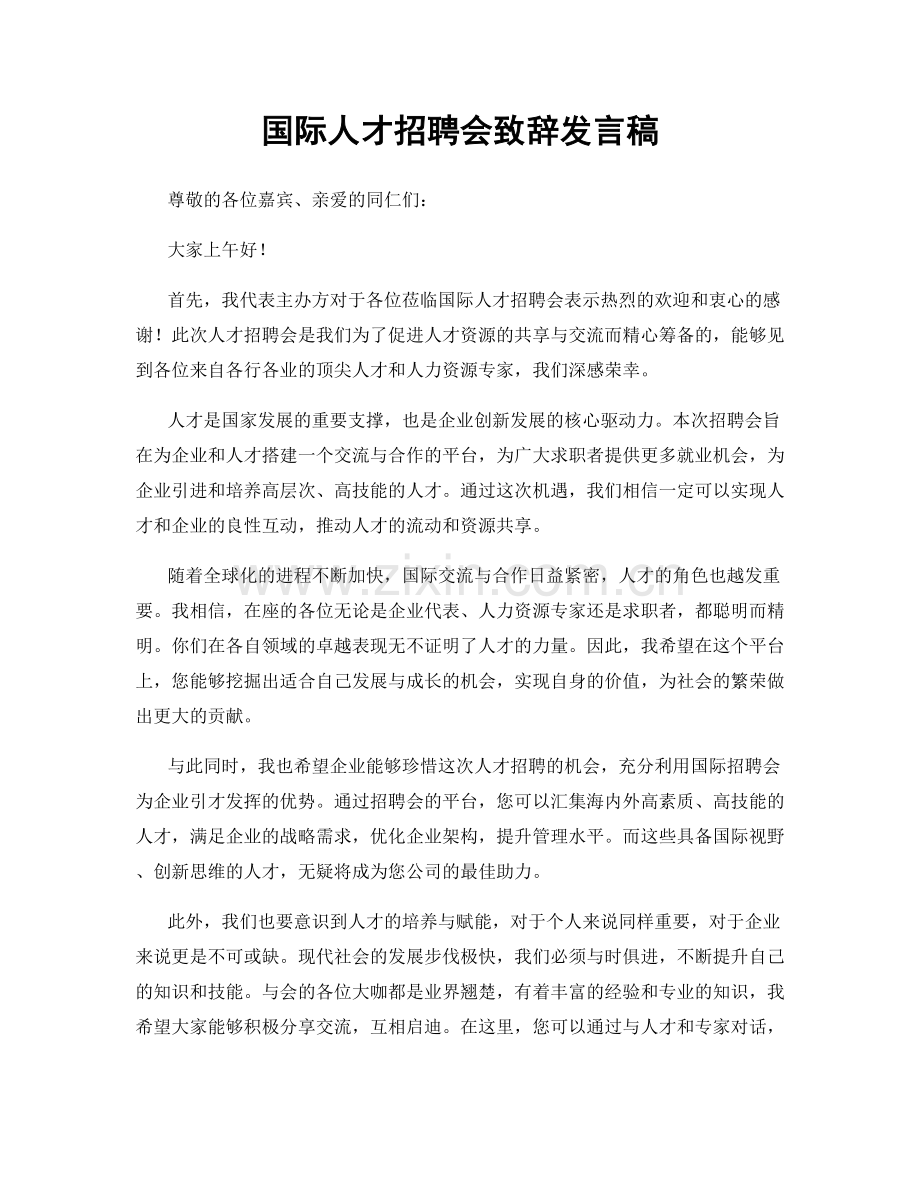 国际人才招聘会致辞发言稿.docx_第1页