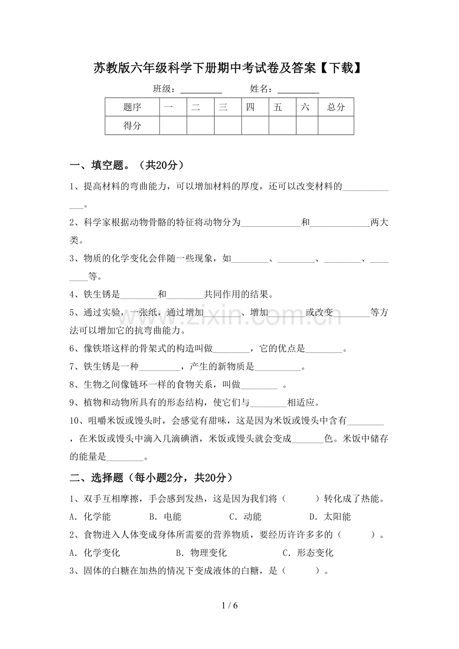 苏教版六年级科学下册期中考试卷及答案【下载】.doc_第1页