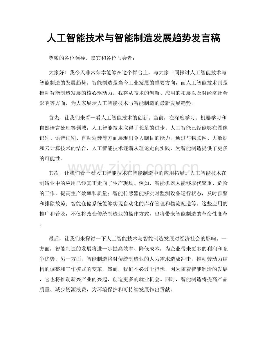 人工智能技术与智能制造发展趋势发言稿.docx_第1页