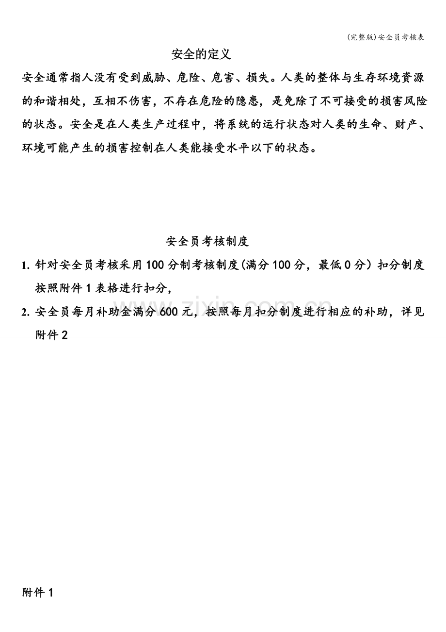 安全员考核表.doc_第1页