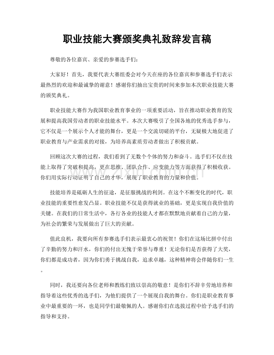 职业技能大赛颁奖典礼致辞发言稿.docx_第1页