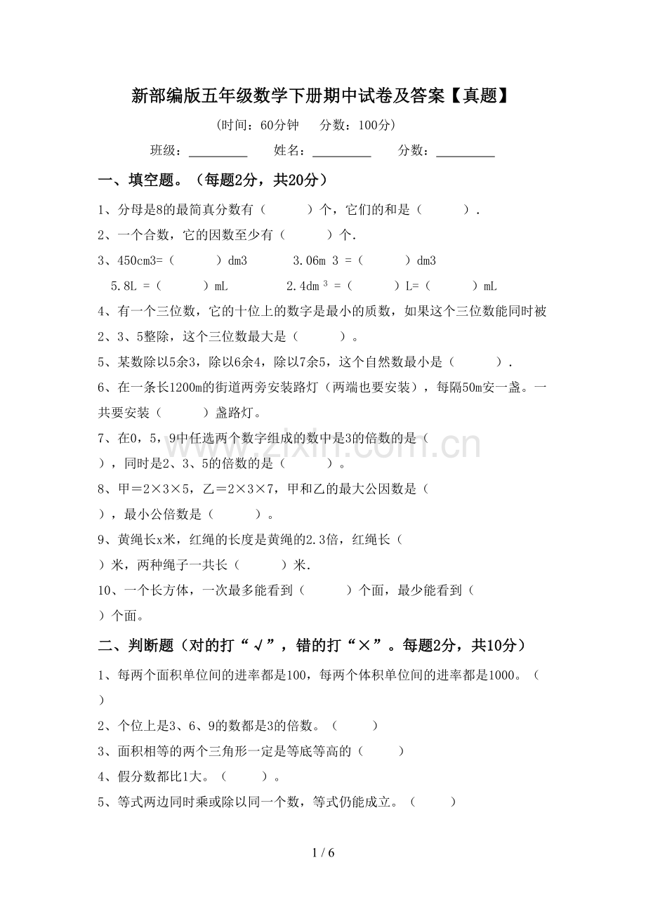 新部编版五年级数学下册期中试卷及答案【真题】.doc_第1页