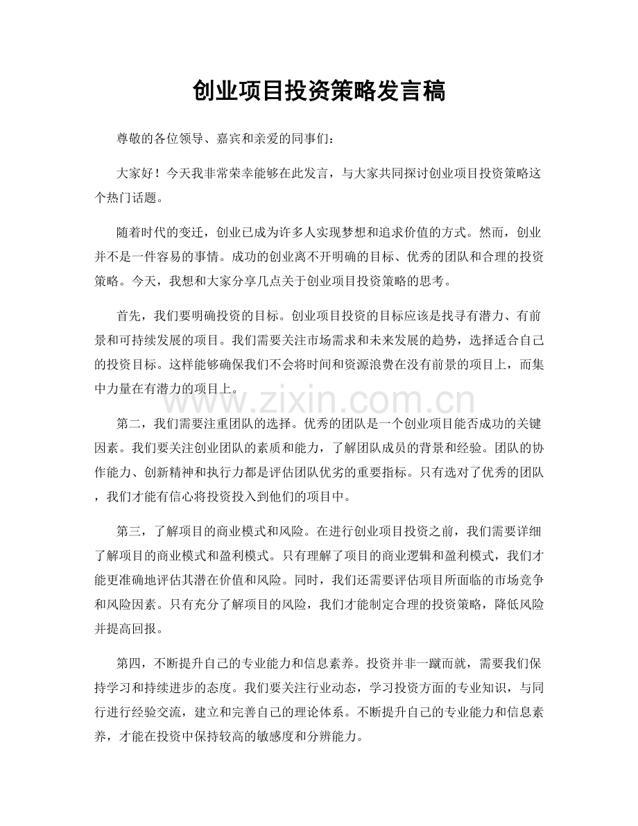 创业项目投资策略发言稿.docx_第1页
