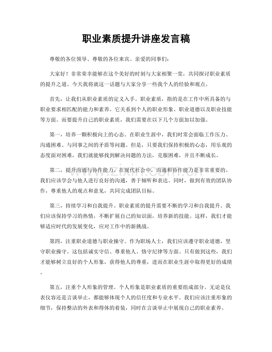 职业素质提升讲座发言稿.docx_第1页