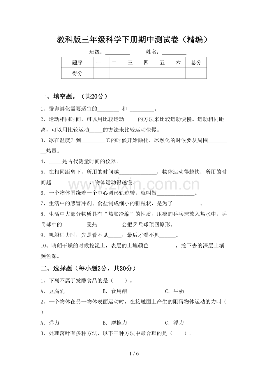 教科版三年级科学下册期中测试卷(精编).doc_第1页