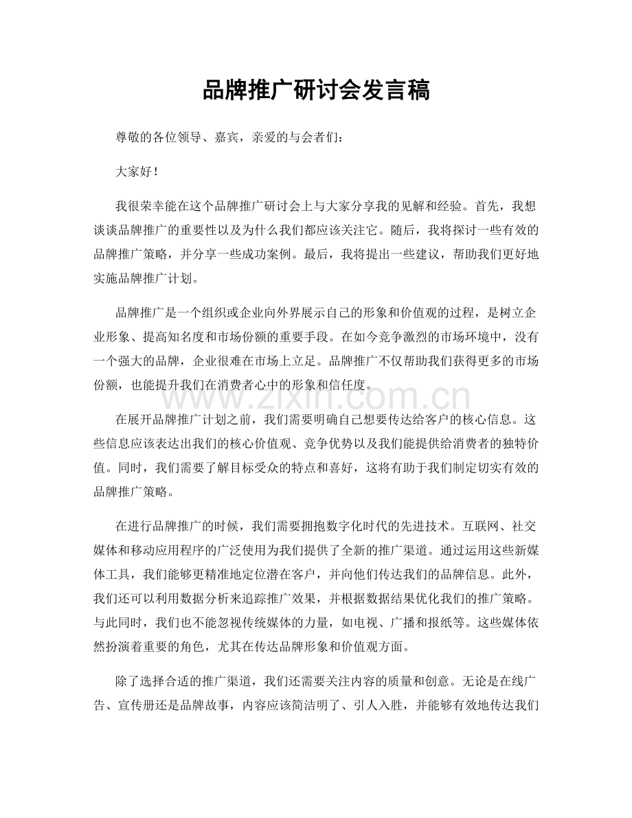 品牌推广研讨会发言稿.docx_第1页
