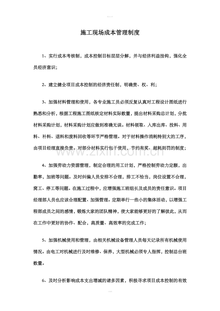施工现场成本管理制度.doc_第1页