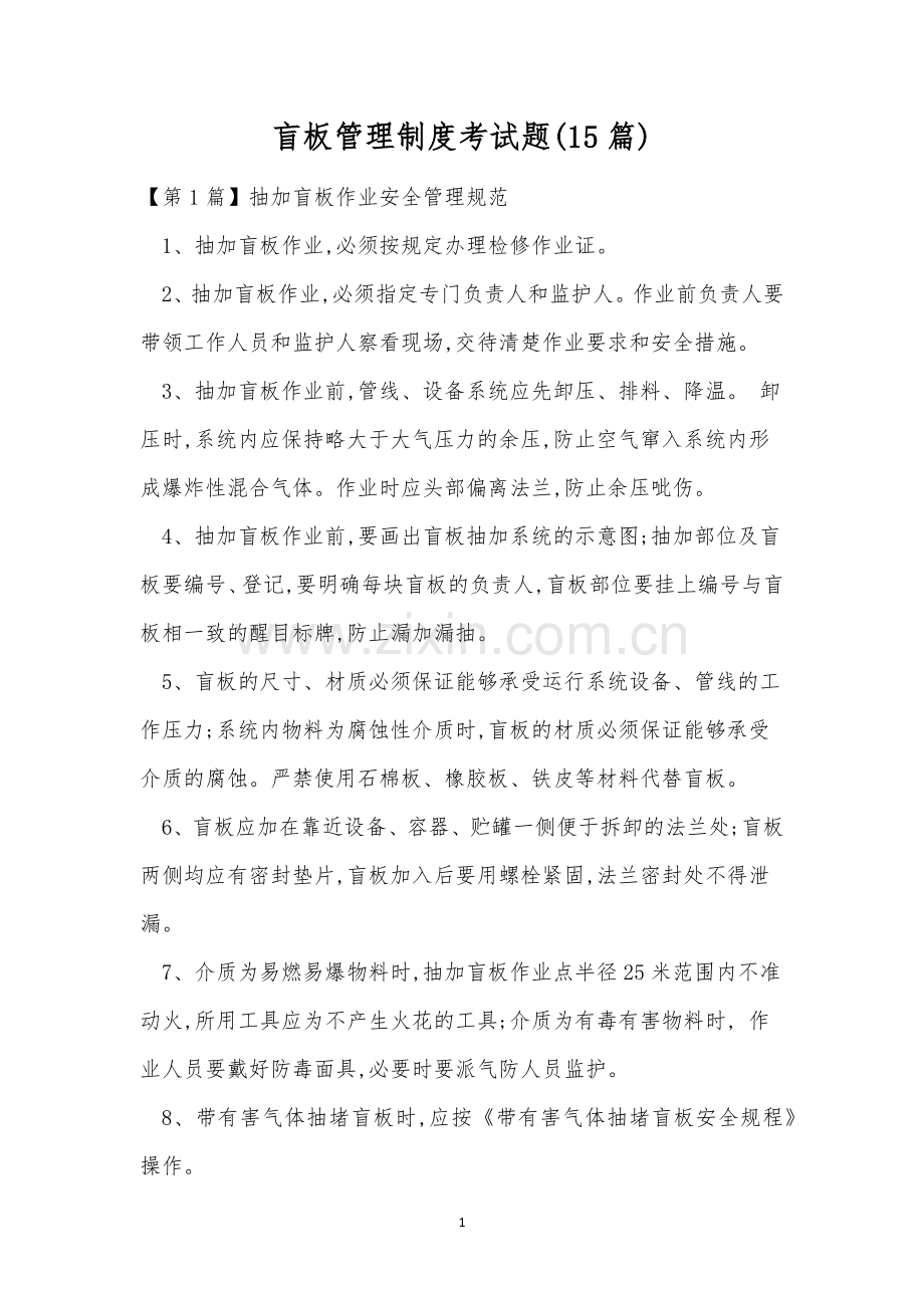 盲板管理制度考试题(15篇).docx_第1页