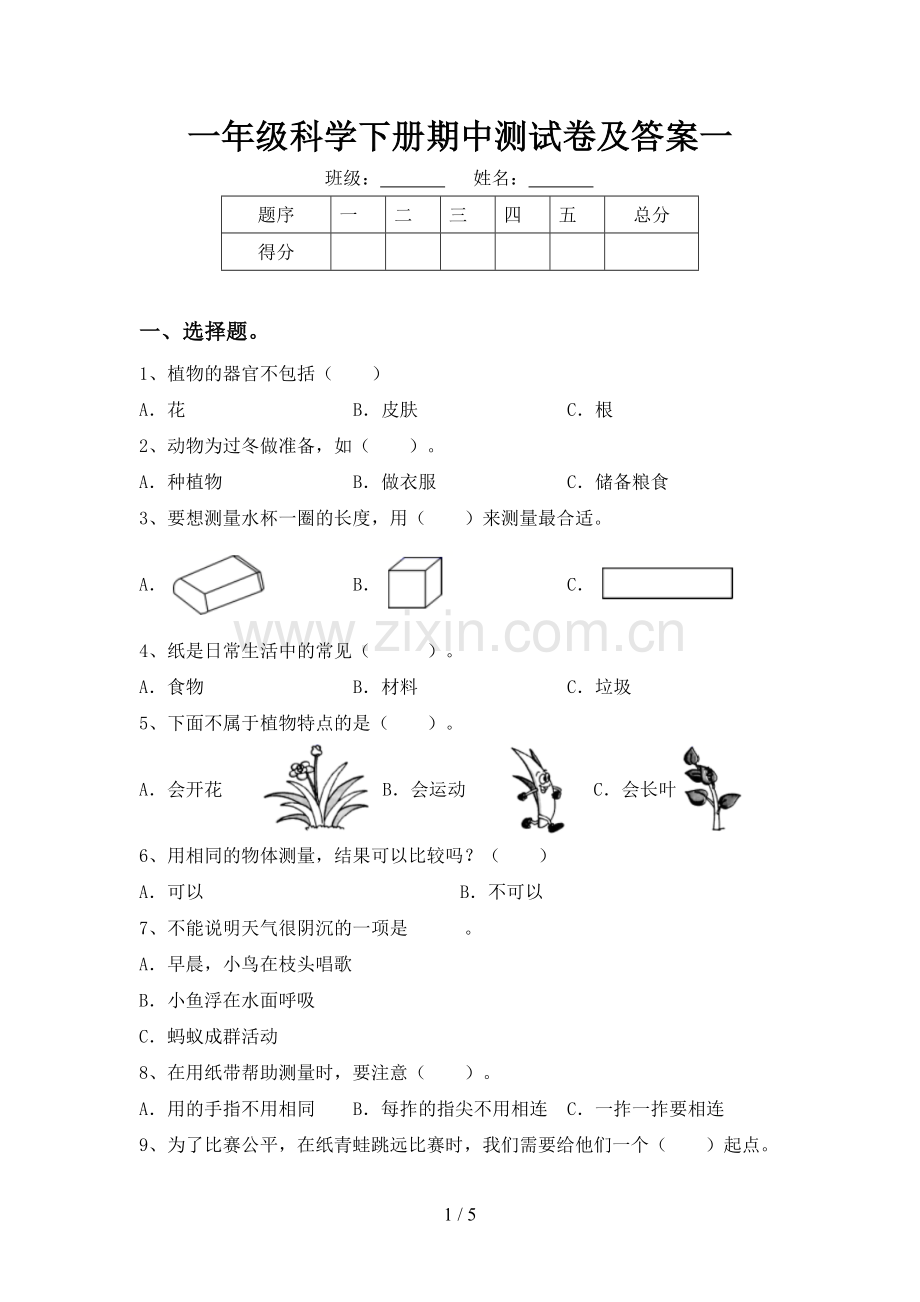 一年级科学下册期中测试卷及答案一.doc_第1页