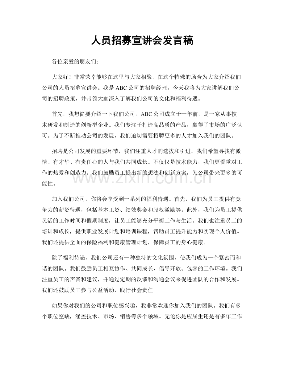 人员招募宣讲会发言稿.docx_第1页