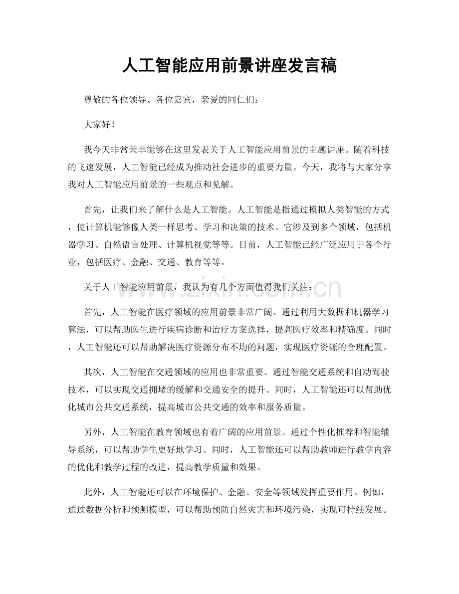 人工智能应用前景讲座发言稿.docx_第1页