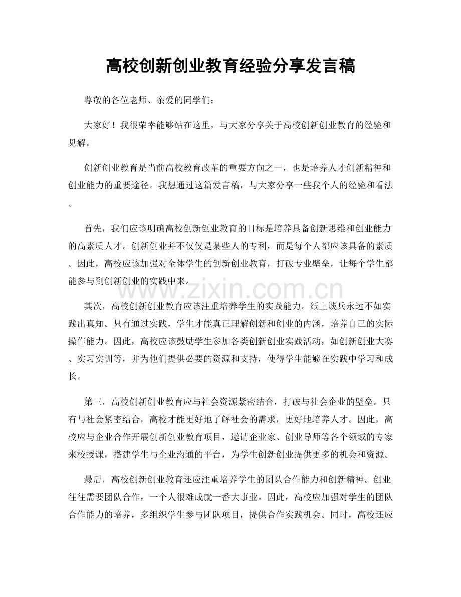 高校创新创业教育经验分享发言稿.docx_第1页