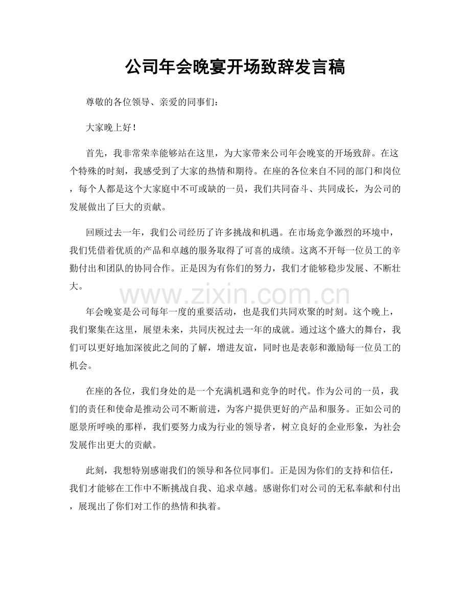公司年会晚宴开场致辞发言稿.docx_第1页