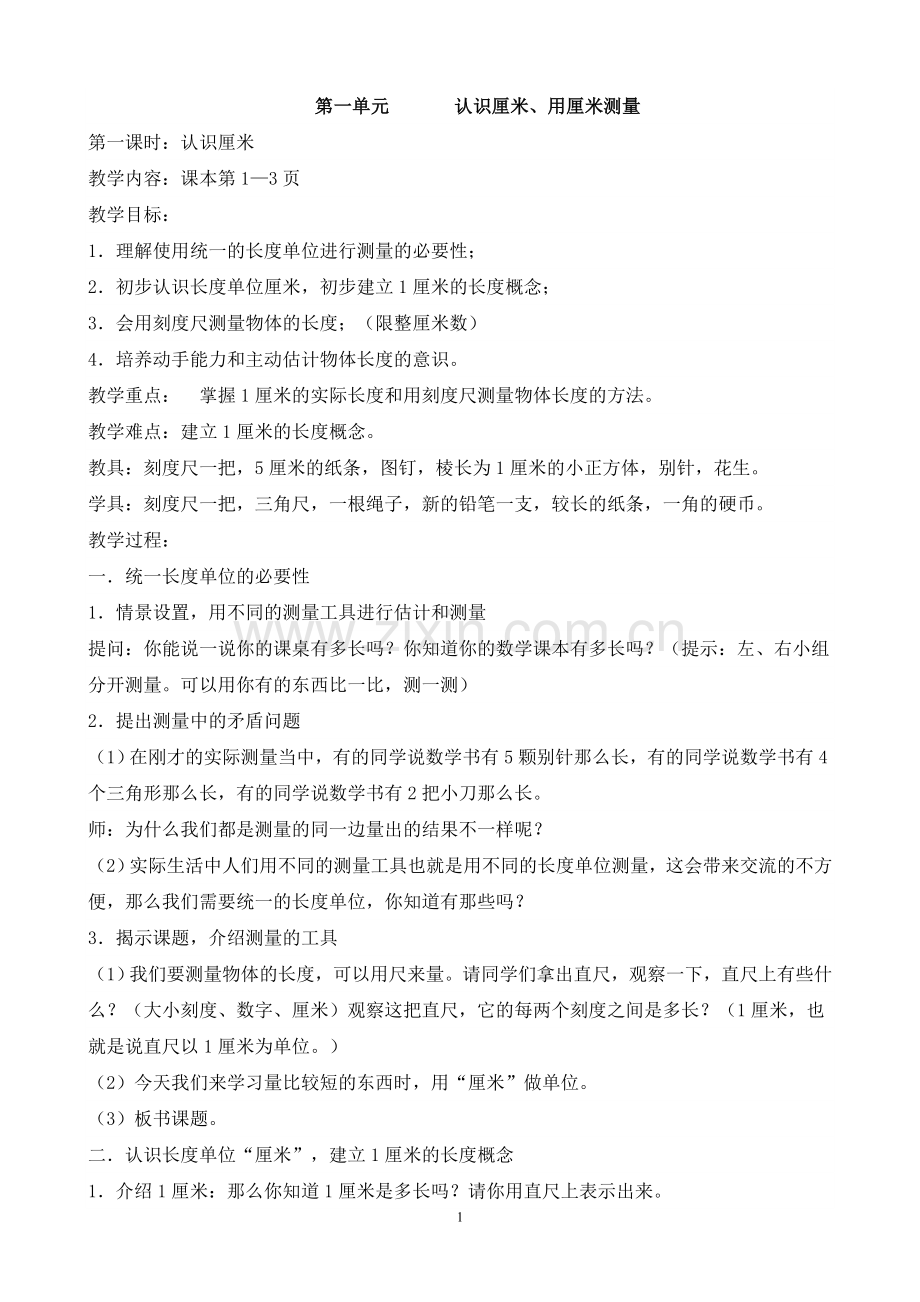 人教版小学二年级上册教案全册.doc_第1页