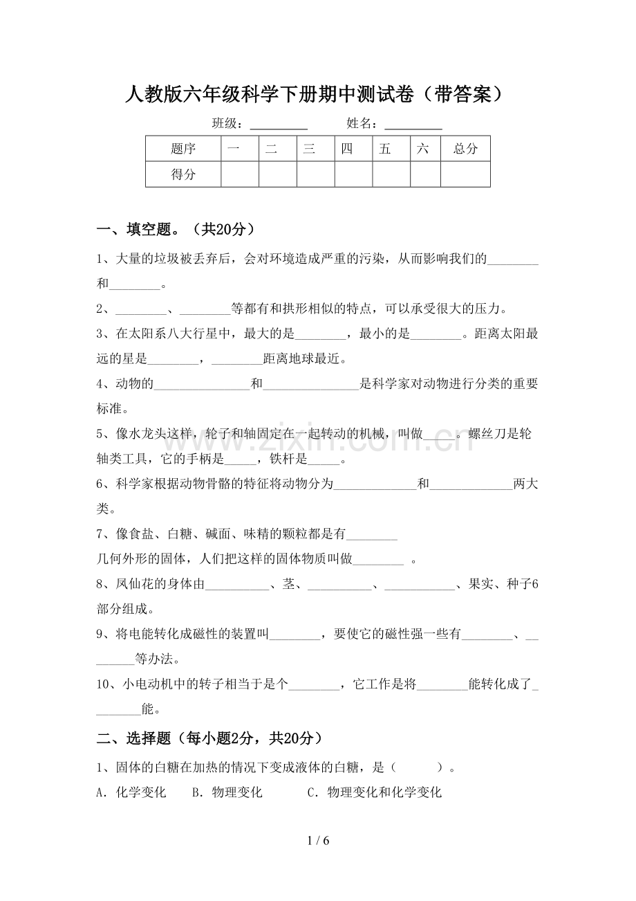 人教版六年级科学下册期中测试卷(带答案).doc_第1页