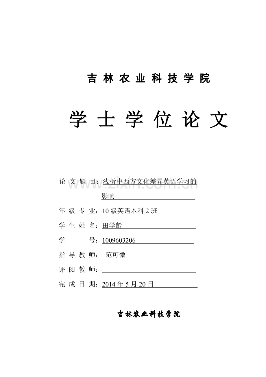 浅析中西方文化差异英语学习的影响.doc_第1页