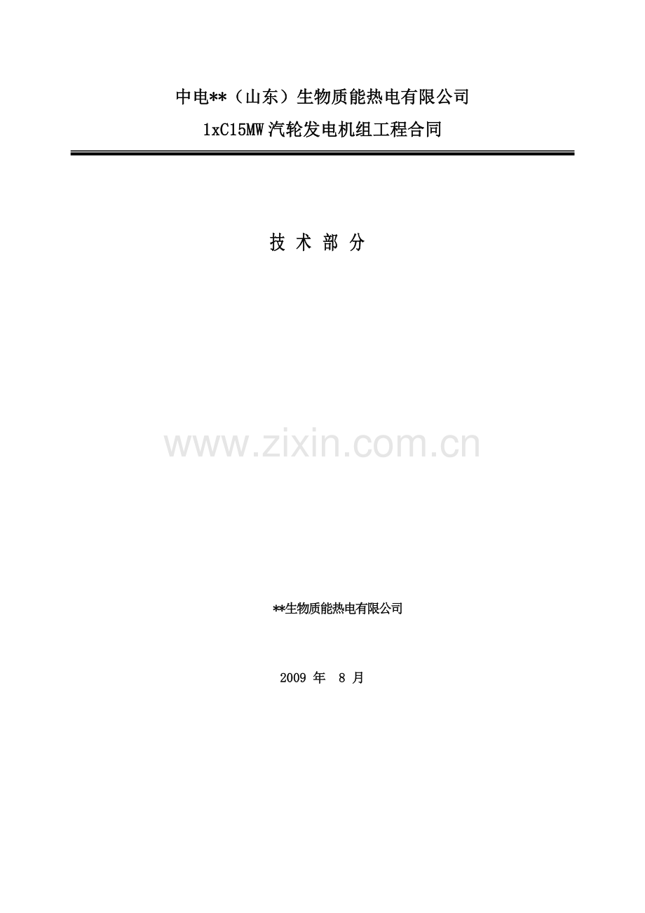 1xc15mw汽轮发电机组工程承包合同技术部分.doc_第1页