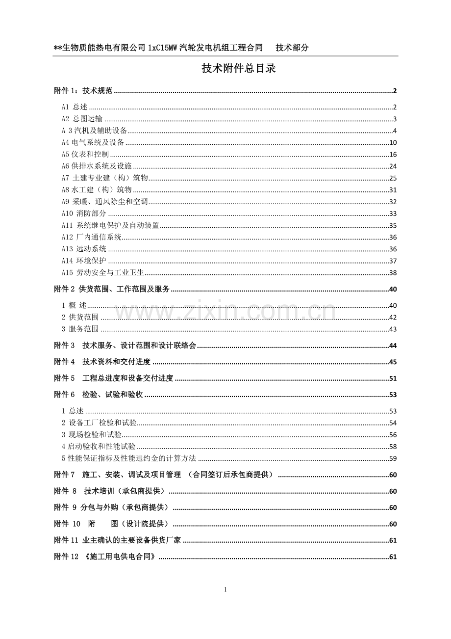 1xc15mw汽轮发电机组工程承包合同技术部分.doc_第2页