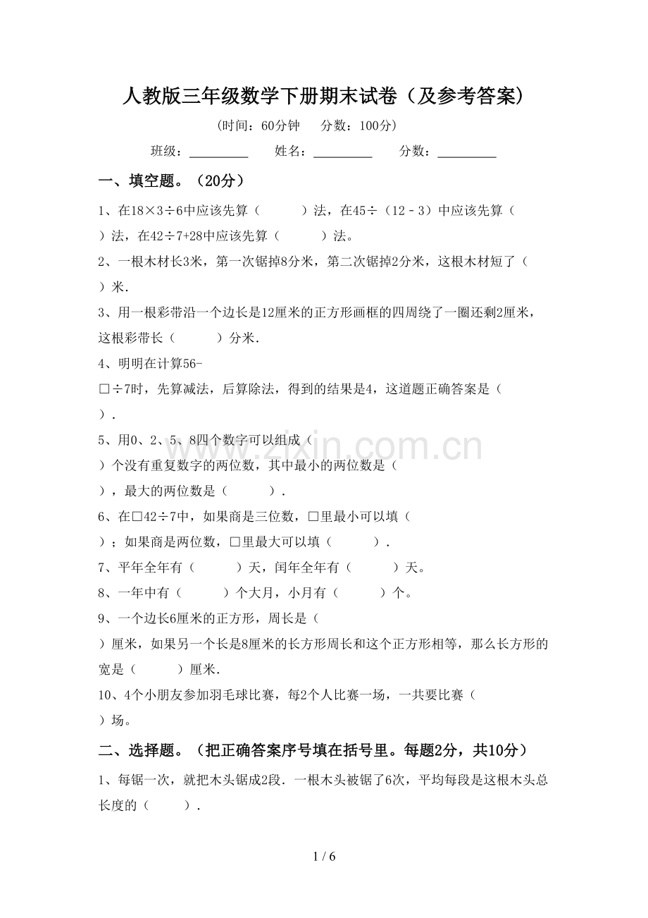 人教版三年级数学下册期末试卷(及参考答案).doc_第1页
