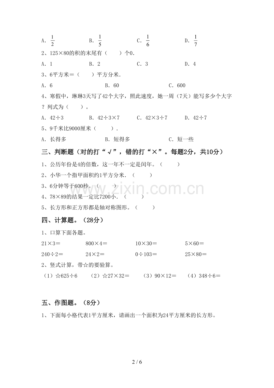 人教版三年级数学下册期末试卷(及参考答案).doc_第2页