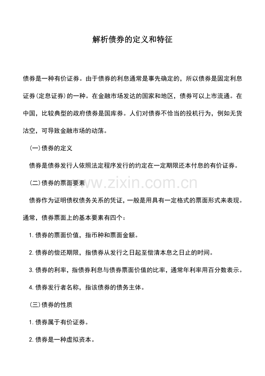 会计实务：解析债券的定义和特征.doc_第1页