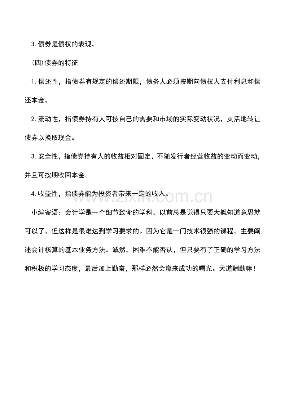 会计实务：解析债券的定义和特征.doc_第2页