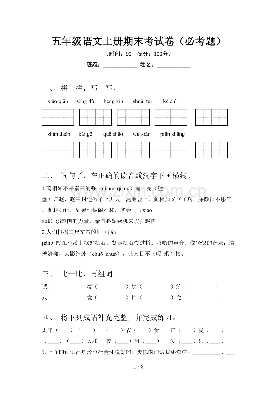 五年级语文上册期末考试卷(必考题).doc_第1页