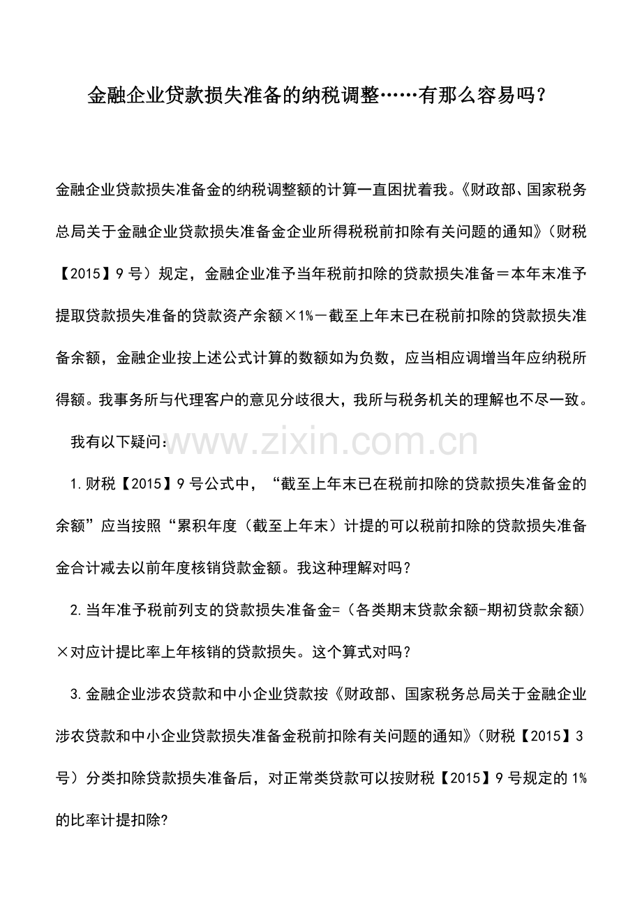 会计实务：金融企业贷款损失准备的纳税调整……有那么容易吗？.doc_第1页