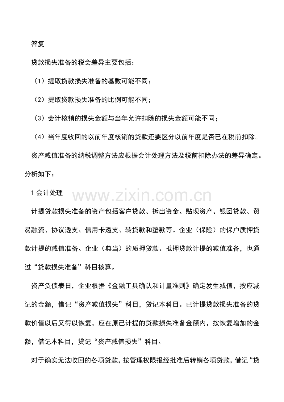 会计实务：金融企业贷款损失准备的纳税调整……有那么容易吗？.doc_第2页